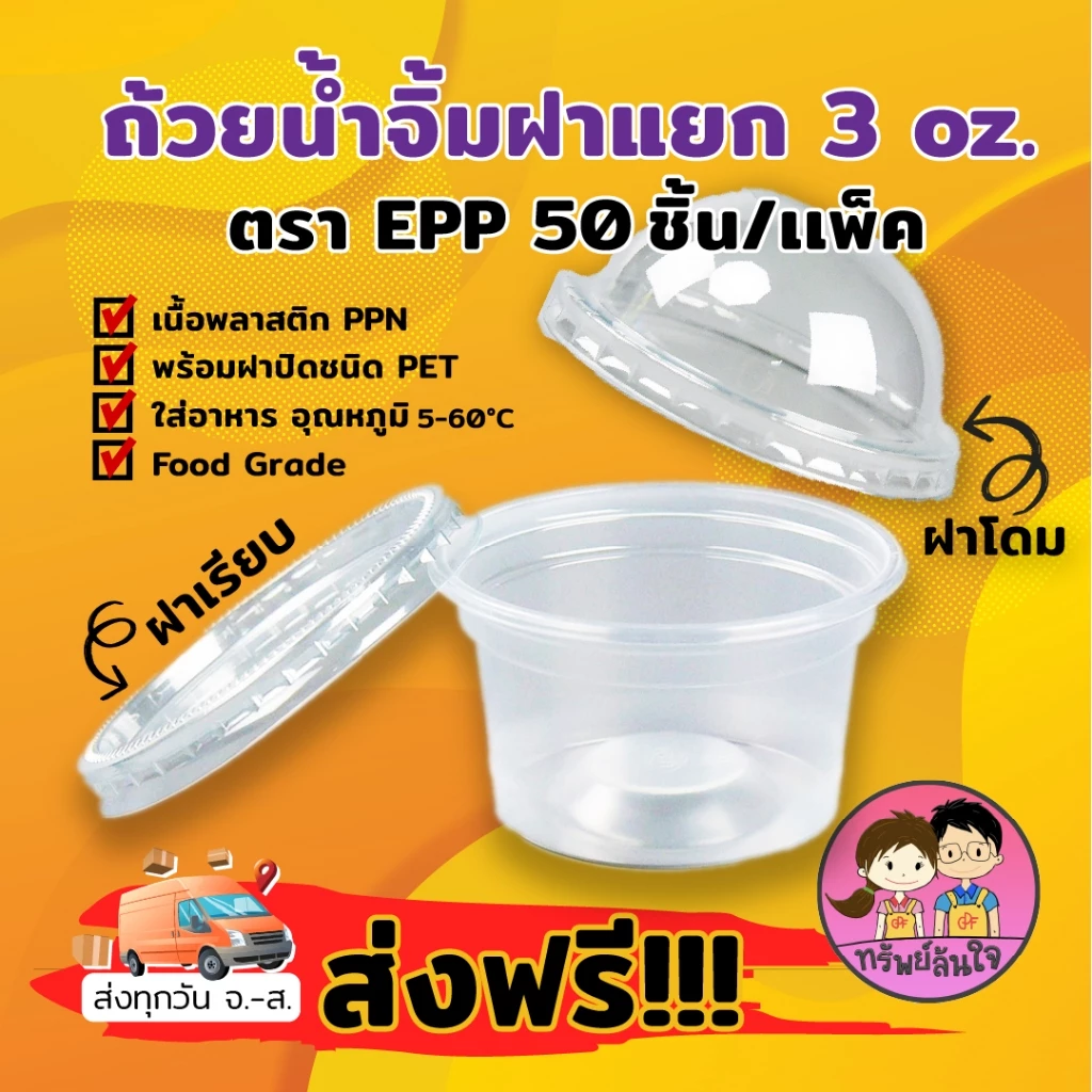 ถ้วยน้ำจิ้ม ยี่ห้อ EPP 3ออนซ์ พร้อมฝาเรียบ/ฝาโดมแยก (50ชุด/แพ็ค)