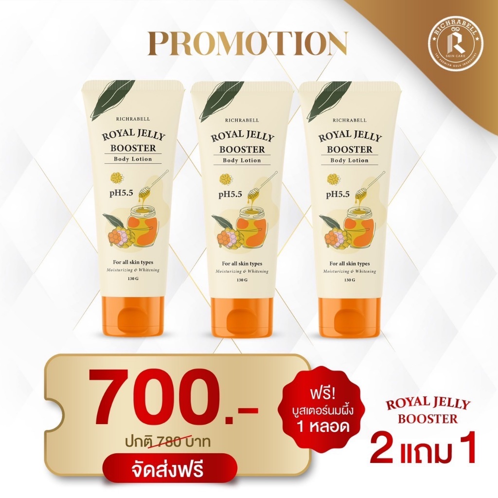 [โปร 2 แถม 1]บูสเตอร์นมผึ้ง Richrabell(ริชราเบล) 130g. ขาวเนียนกระจ่างใส เนื้อบางเบา อ่อนโยนต่อผิว
