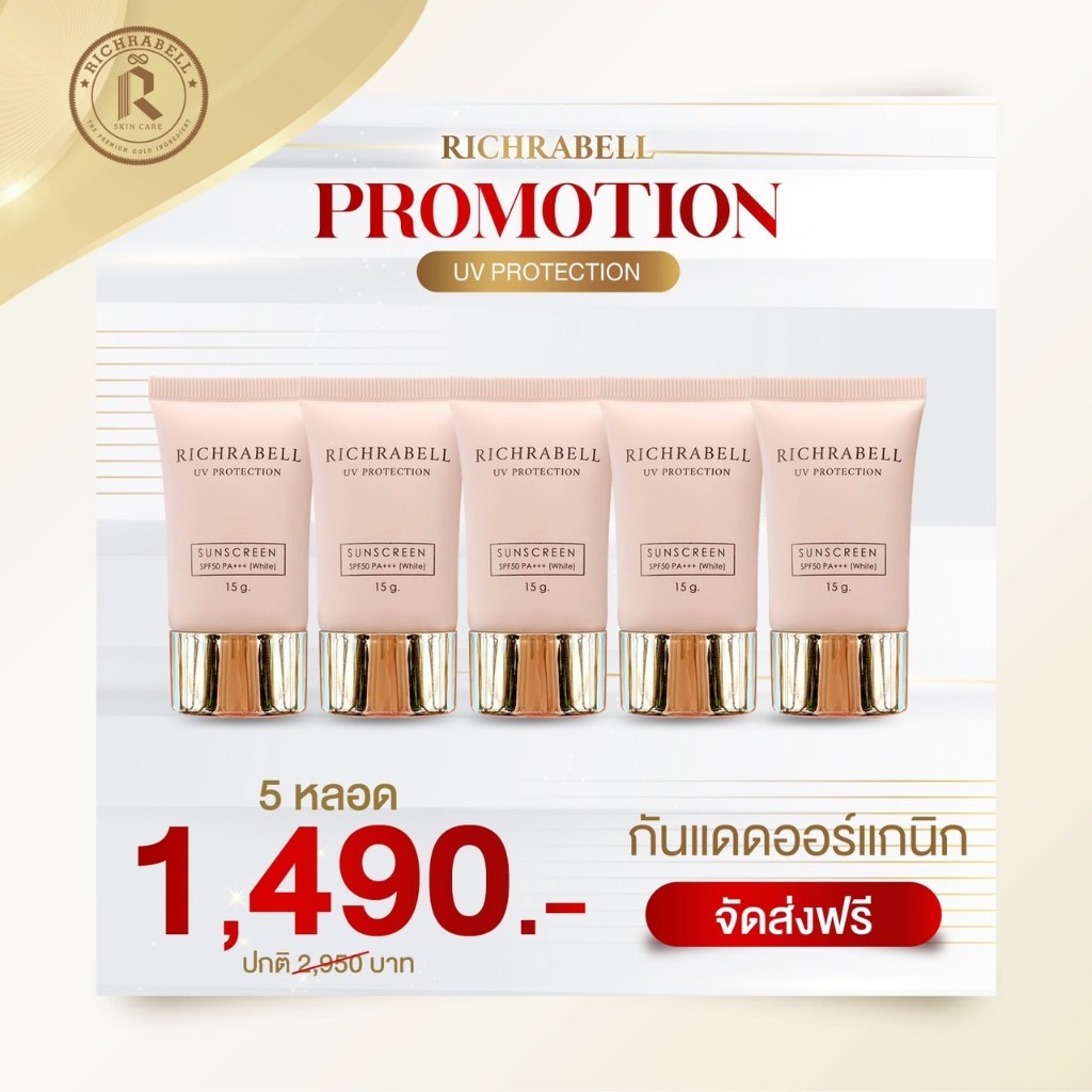 [โปร 5 หลอด]กันแดดออแกร์แกนิก Richrabell (ริชราเบล) 15g. คุมมัน เนื้อบางเบา