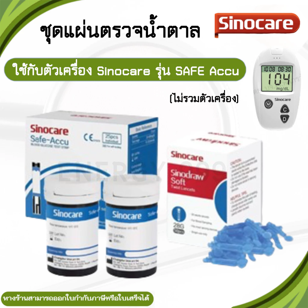 แผ่นตรวจ50ชิ้น เข็มเจาะ 50ชิ้น ใช้กับเครื่องตรวจเบาหวาน Sinocare รุ่น SAFE Accu