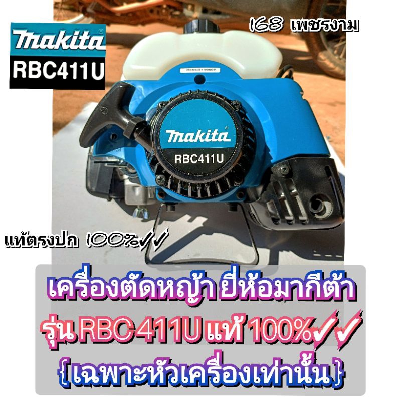 เฉพาะหัว เครื่องตัดหญ้า ยี่ห้อ มากีต้า รุ่น RBC411UและMARUYAMA รุ่นMBC 411Uแท้100%✓✓