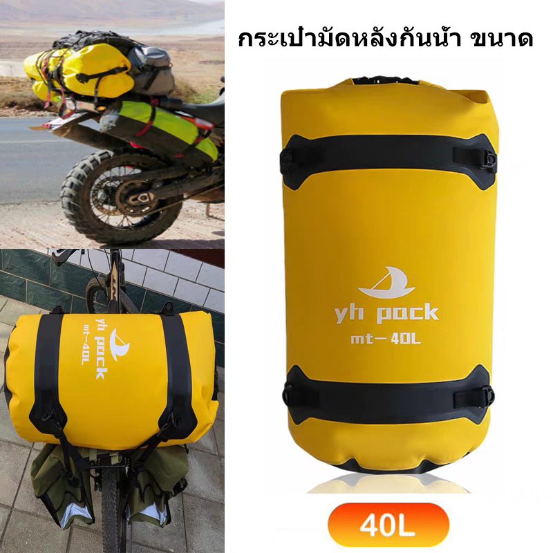 กระเป๋ามัดหลังกันน้ำ ขนาด 40L