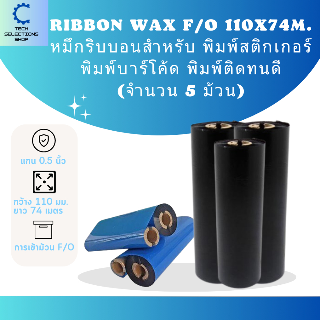 Ribbon Wax F/O 110m x 74 mm หมึกริบบอน หมึกริบบอนสีดำสำหรับ พิมพ์สติกเกอร์ พิมพ์บาร์โค้ด จำนวน 5 ม้ว