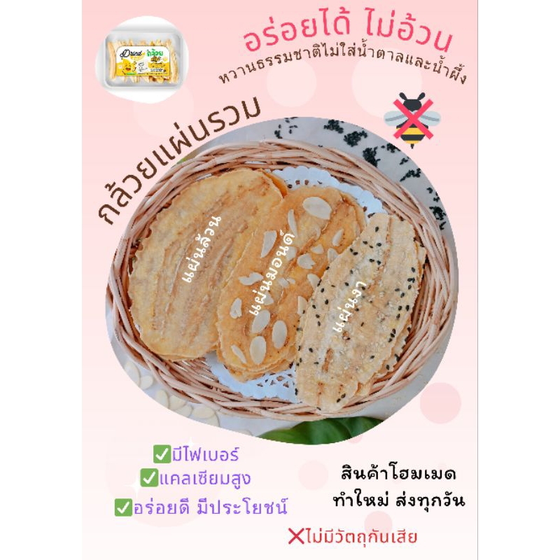 กล้วยอบแผ่นหนึบ โรยธัญพืช