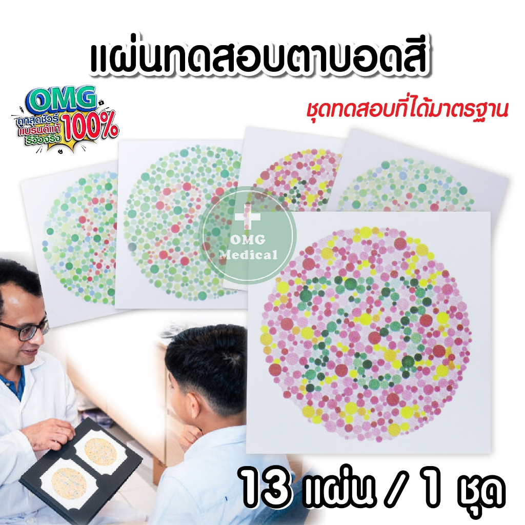 แผ่นทดสอบตาบอดสี มาตรฐานโรงพยาบาล ทางการแพทย์ 13 แผ่น/ชุด ประเมินสายตา ทดสอบการมองเห็น วัดสายตา วัดต