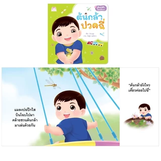 Plan For Kids หนังสือเด็ก นิทาน เด็ก เรื่อง ต้นกล้าปวดฉี่ (ปกอ่อน) นิทานคำกลอน
