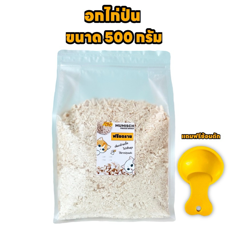 อกไก่ฟรีซดรายแมว แบบป่นละเอียด ขนาด 500 กรัม แถมฟรีช้อนตัก