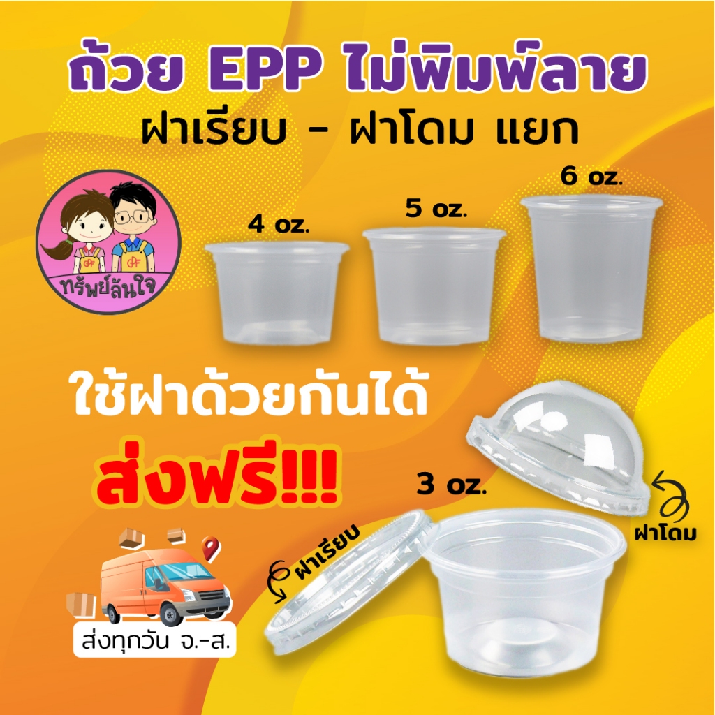 กระปุกน้ำจิ้มฝาแยก ยี่ห้อ EPP ขนาด 3oz 4oz 5oz 6oz ฝาเรียบ/ฝาโดม ปาก 75mm (50ใบ/แพ็ค)