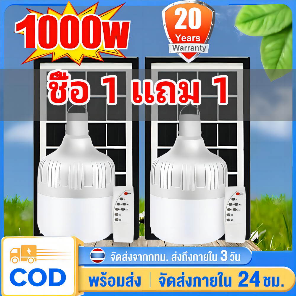 【ซื้อ 1 แถม 1】 หลอดไฟโซล่าเซลล์ LED 1000W กันน้ำ IP67 สว่าง10-14ชม ไฟโซล่าเซลล์ Solar Light ไฟตั้งแคมป์ หลอดไฟพกพา