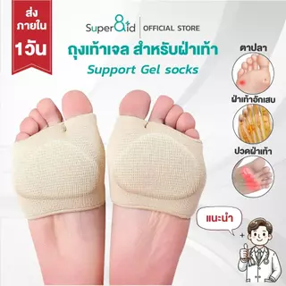 Support Gel Socks - ถุงเท้าเจลสำหรับอาการปวดฝ่าเท้า ที่นักกายภาพแนะนำ ใส่ได้ทั้งชายและหญิง