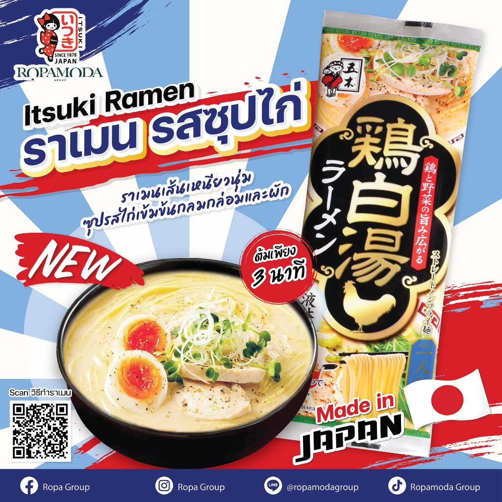 ITSUKI RAMEN อิทสึกิ รสซุปไก่ กลิ่มหอมรสชาติเข้มข้นของน้ำซุปไก่ 1 ซอง 1เสิร์ฟ สายทานไก่ต้องลอง !!