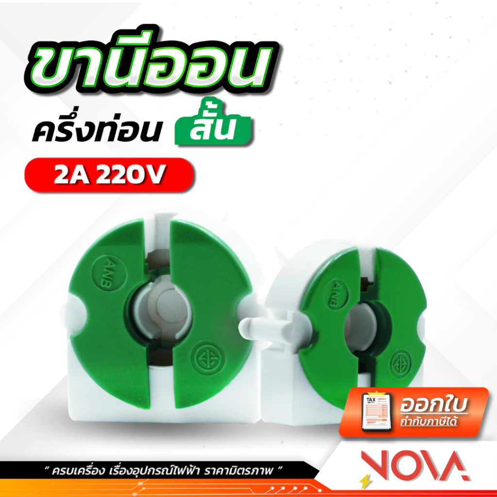 ขั้วรับหลอดนีออน ขาหัวท้าย ขานีออน T8 แบบเยอรมัน ขั้วรับหลอด *** ครึ่งท่อน (สั้น) *** สีเขียว รุ่น F-108 / ราคาต่อ1อัน