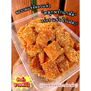 มะขามเปรี้ยวจี๊ดไร้เม็ดbyณัฐชนก(มี13รสให้เลือก)