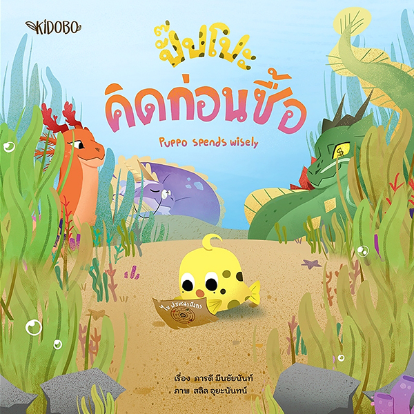 นิทานเด็ก ปั๊ปโปะ เสริมสร้างด้านการออม 2 - Puppo SET 2 | นิทานสองภาษา ไทย - ENG  | ผู้แต่ง ภารดี มีนชัยนันท์