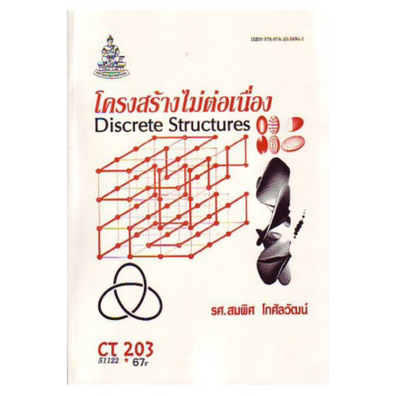ตำราเรียน ม.ราม CT203 โครงสร้างไม่ต่อเนื่อง