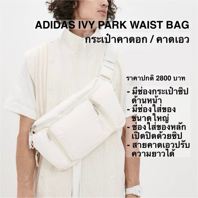 ADIDAS IVY PARK WAIST BAG กระเป๋าคาดอก / คาดเอว