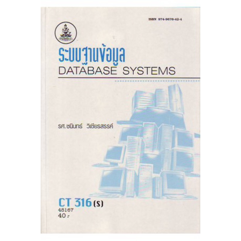 ตำราเรียน ม.ราม CT316 (S) ระบบฐานข้อมูล