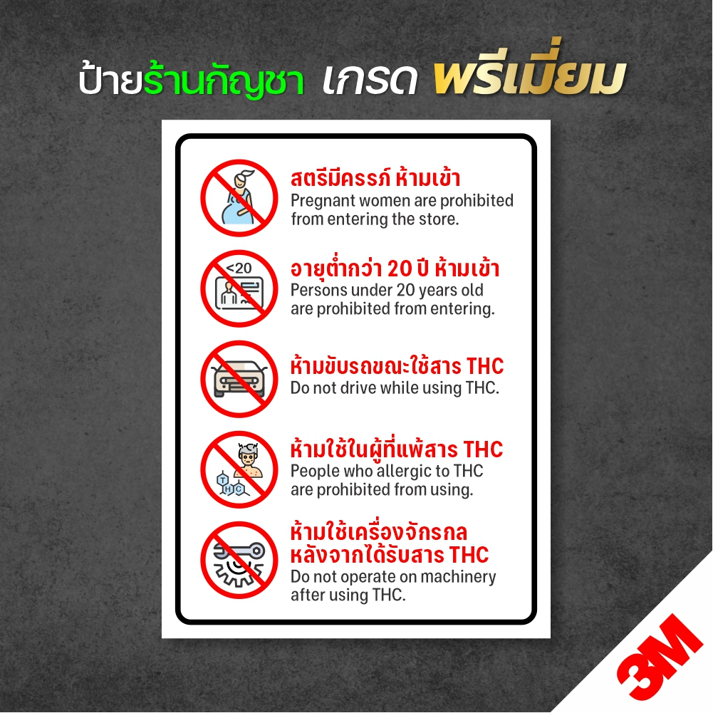 ป้ายกัญชา ป้ายห้ามกัญชา ป้ายเตือนกัญชา ป้ายร้านกัญชา ข้อกำหนดการใช้กัญชา ป้ายสติกเกอร์ 3M