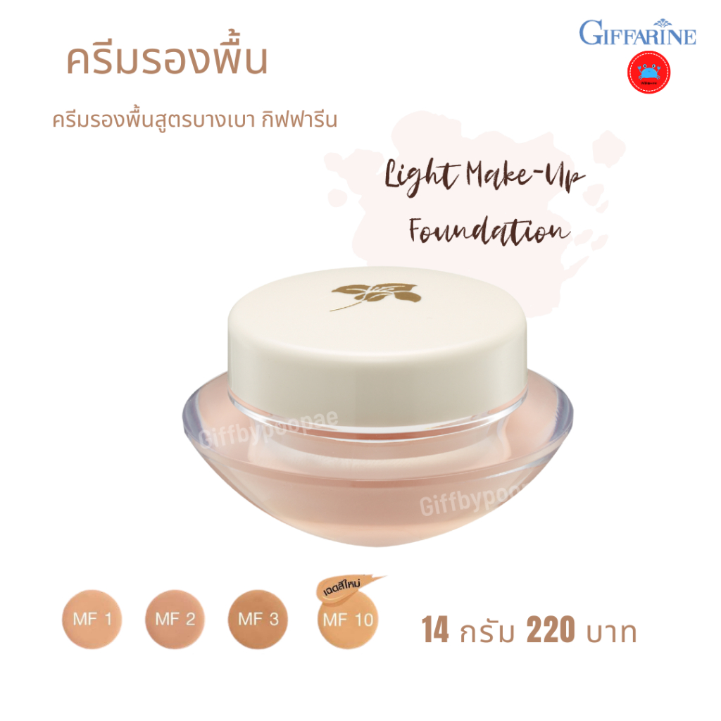 ครีมรองพื้นสูตรบางเบา กิฟฟารีน รองพื้นชนิดครีม  กันน้ำกันเหงื่อ  ปิดฝ้า กระ Giffarine Light Make-Up Foundation