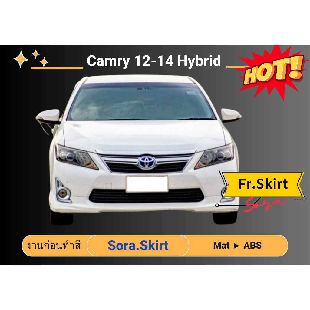 🔥 สเกิร์ต Toyota Camry Hybrid 2012 (งานก่อนทำสี)