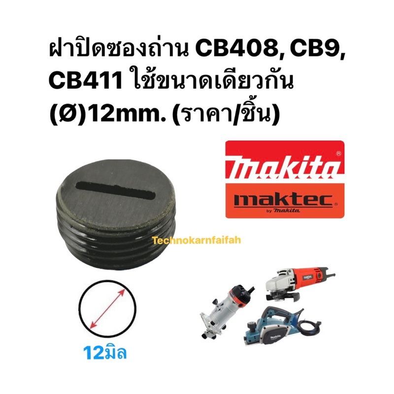 ฝาปิดซองถ่าน CB408, CB9, CB411 ใช้ขนาดเดียวกัน (Ø)12mm. (ราคา/ชิ้น)