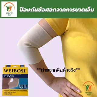 💯168 healthy ที่รัดข้อศอก ผ้ารัดข้อศอก ช่วยป้องกันการปวดข้อศอก เนื้อผ้าใส่สบายระบายอากาศใด้ดี ขนาดฟรีไซส์