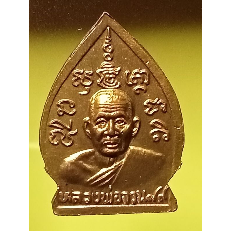 เหรียญเจ้าสัว หลวงพ่อจวนวัดหนองสุ่มจ.สิงห์บุรี