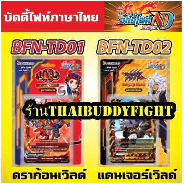 บัดดี้ไฟท์ นิว ไดรฟ์ BFN-TD01 ดราก้อน BFN-TD02 แดนเจอร์ เวิลด์ ชุดพร้อมเล่น/แยกใบ