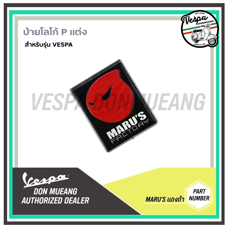 เพรทโลโก้ Piaggio แต่งหน้ารถ สำหรับรถเวสป้าทุกรุ่น thumbnail 10