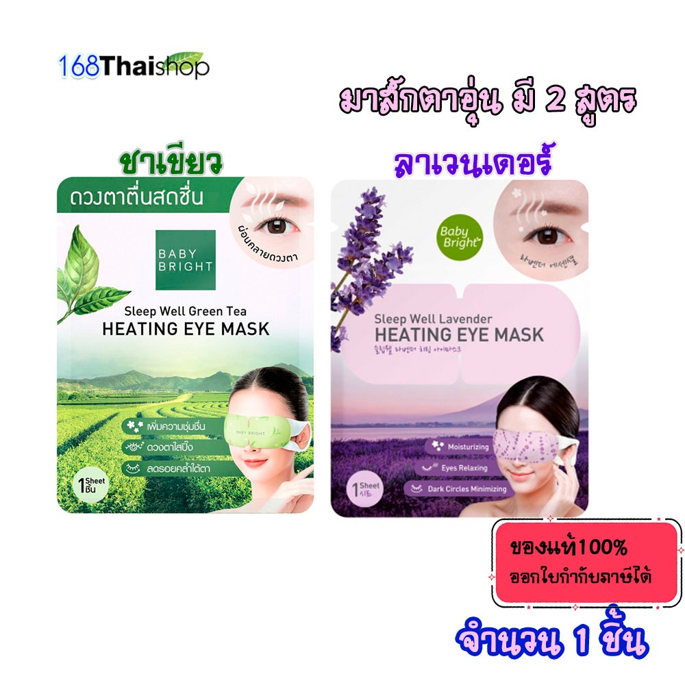 baby bright Sleep Well Heating Eye Mask Baby Bright สูตร lavender หรือ green tea มาส์กสปาดวงตา  ( 1 แผ่น ) – โปรปัง