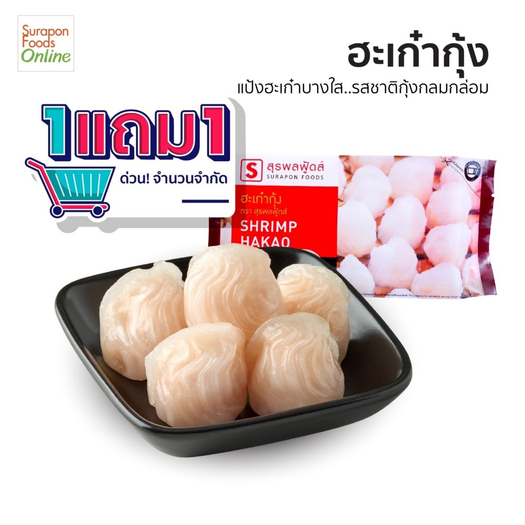 Surapon Foods ฮะเก๋ากุ้ง ซื้อ 1 แถม 1 (แพ็คเล็ก12ชิ้น/แพ็ค)