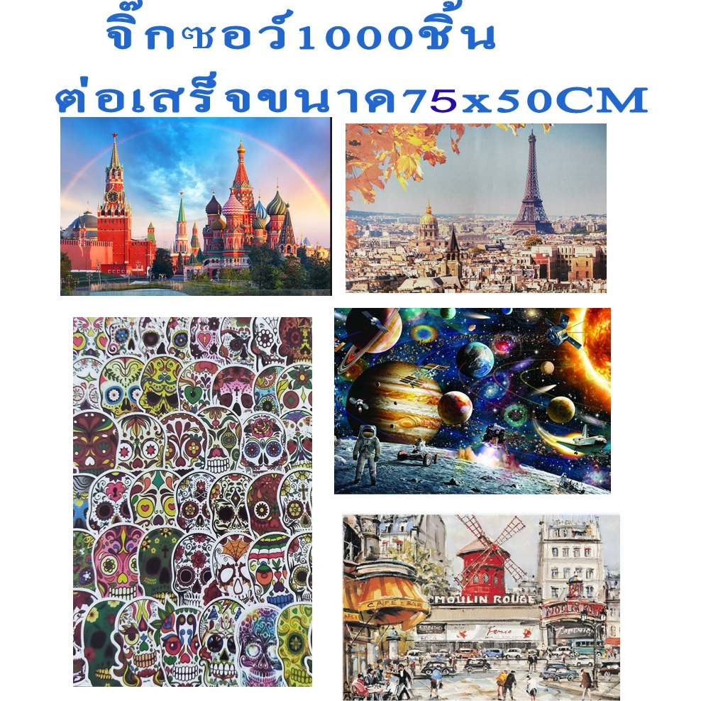 พร้อมส่ง ลดล้างสต็อก จิ๊กซอว์ 1000ชิ้น (1) งานอดิเรก jigsaw puzzle ตัวต่อ สำหรับเด็กและผู้ใหญ่