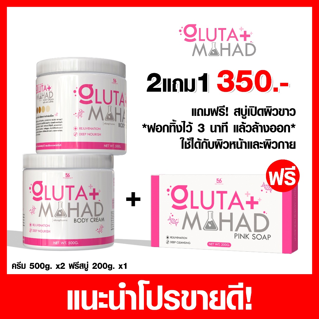 ขายดี! 2 แถม 1 (ครีมมะหาด 2 + สบู่มะหาด 1 )