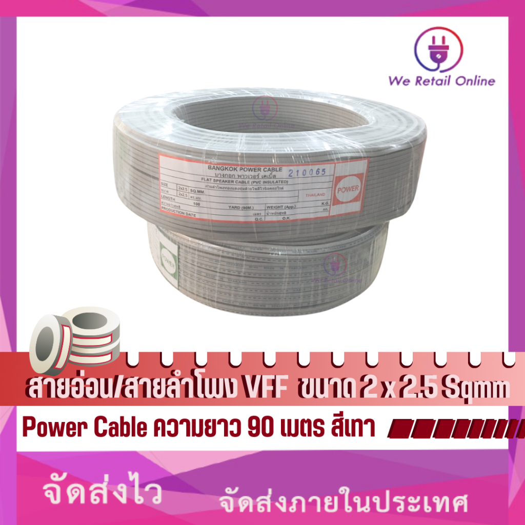 สายไฟ VFF 2 x 2.5 Sqmm. (90M) สีเทา Power