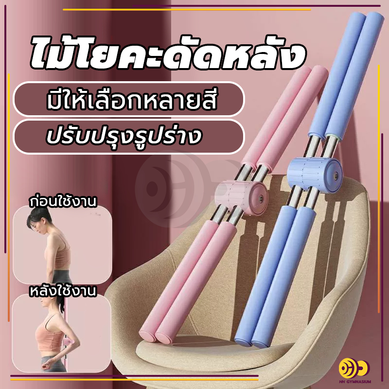 🔥จัดส่งรวดเร็ว🔥ไม้โยคะ ไม้ดัดหลัง พยุงหลัง แก้หลังค่อม แก้ออฟฟิศซินโดรม ช่วยป้องกันและลดอาการปวดหลัง