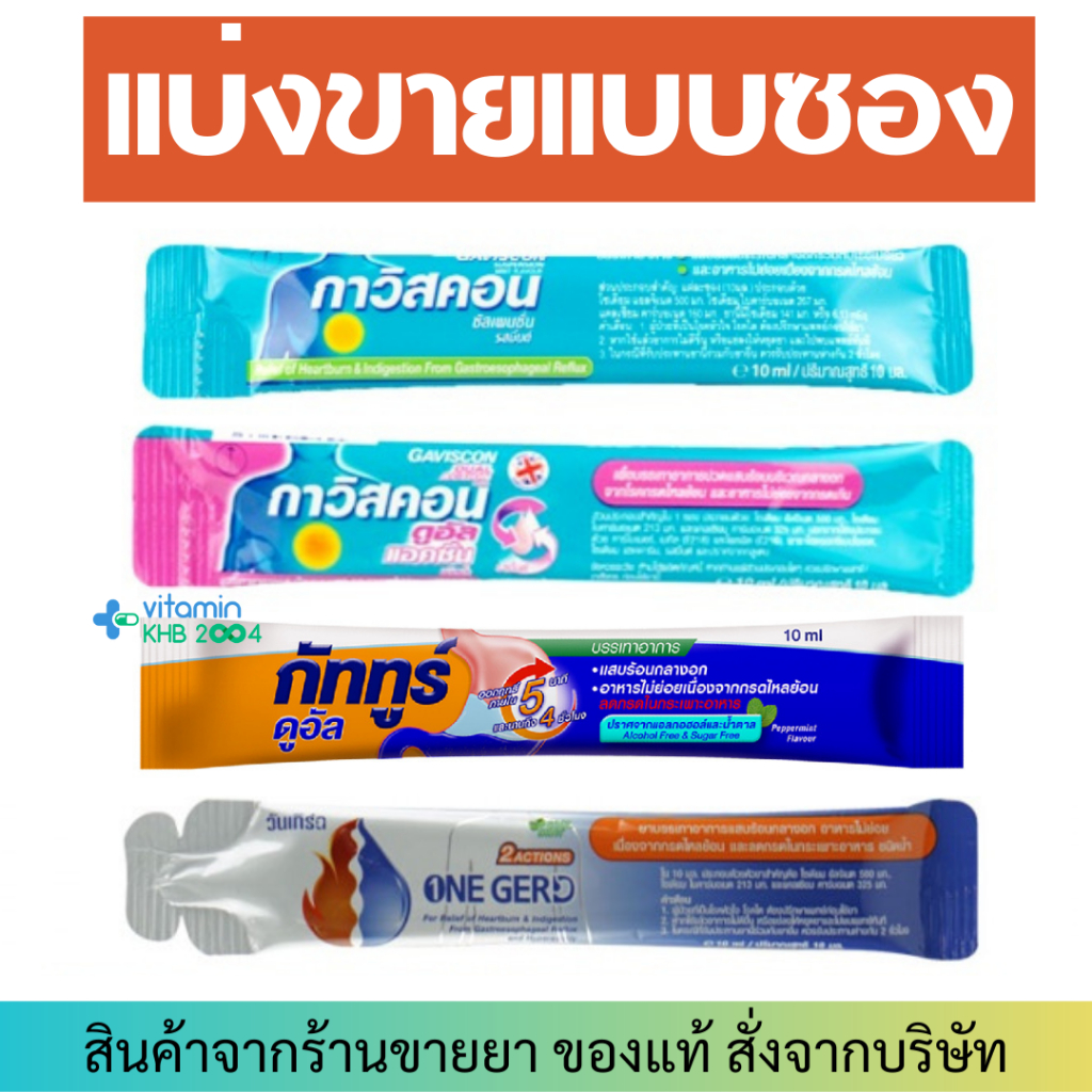 **แบ่งขายแบบซอง**Gaviscon Suspension / Double Action / Guttru Dual  ลดกรดในกระเพาะ