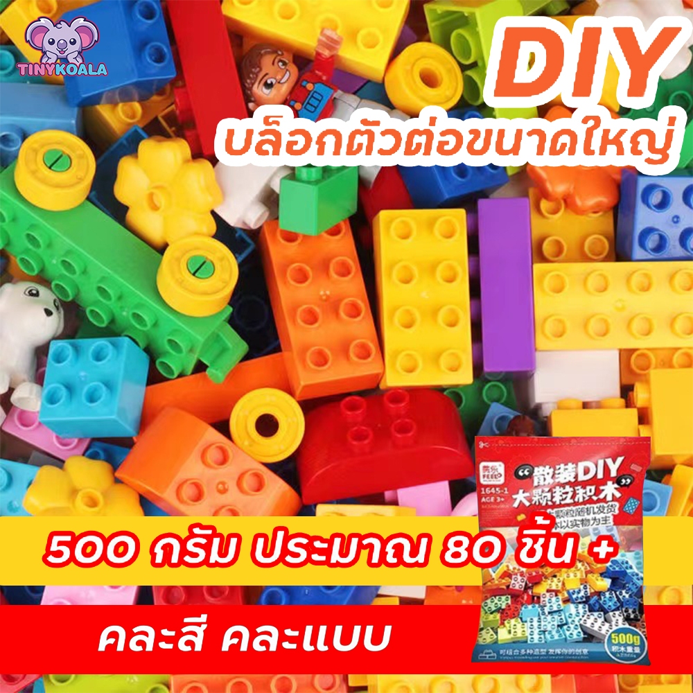 FEELOแท้100% Tinykoala บล็อกตัวต่อขนาดใหญ่ ตัวต่อขนาดดูโปร บล็อกตัวต่อเสริม เล่นร่วมกับ DUPLO ได้ เสริมพัฒนาการเด็ก