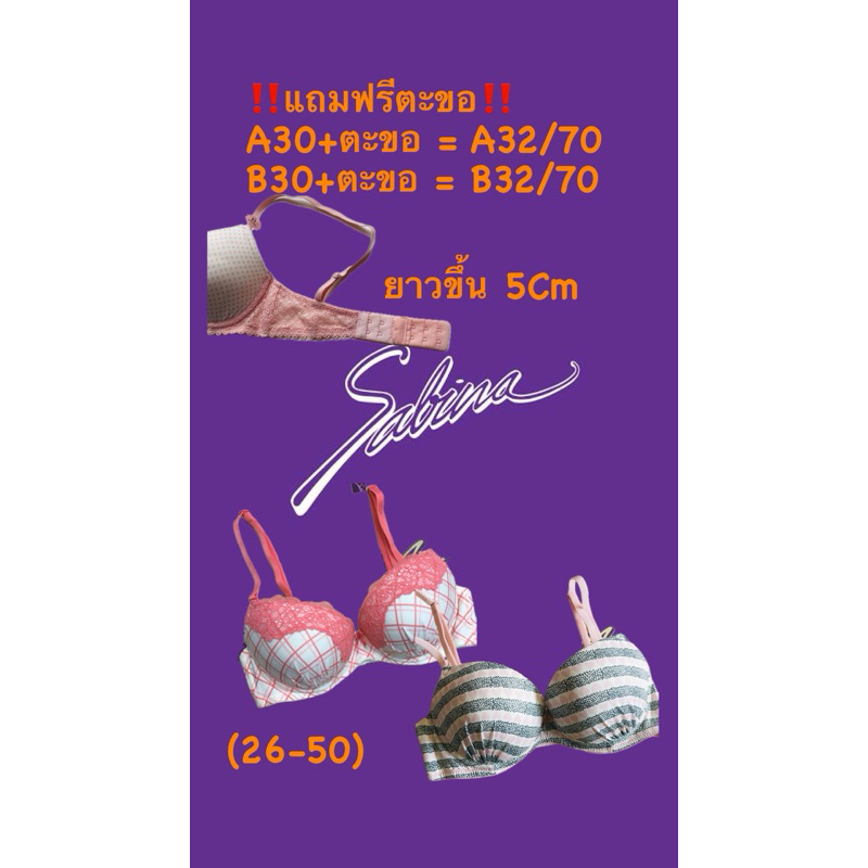 Sabina(1-50แบบ)เสื้อชั้นใน‼️แถมฟรีตะขอ‼️ A32/70,B32/70ใส่ได้ sz.30/65👉🏻รุ่นฟองน้ำหนา3.5Cm รุ่นDoomDoom