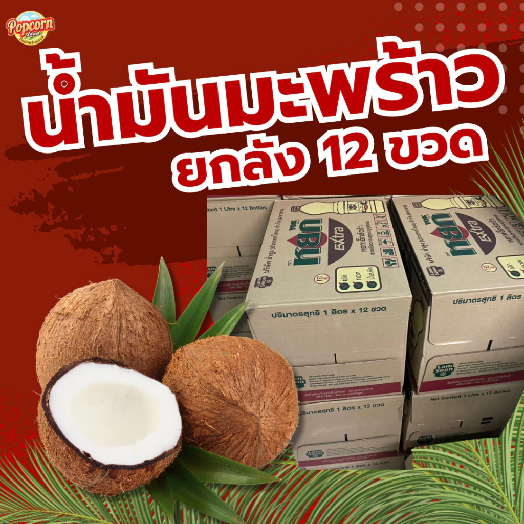 หยกน้ำมันมะพร้าว สำหรับทำอาหาร ยกลัง 12 ขวด Coconut oil for cooking 12 bottles (สั่งได้ 2 ลังต่อออเดอร์ค่ะ)