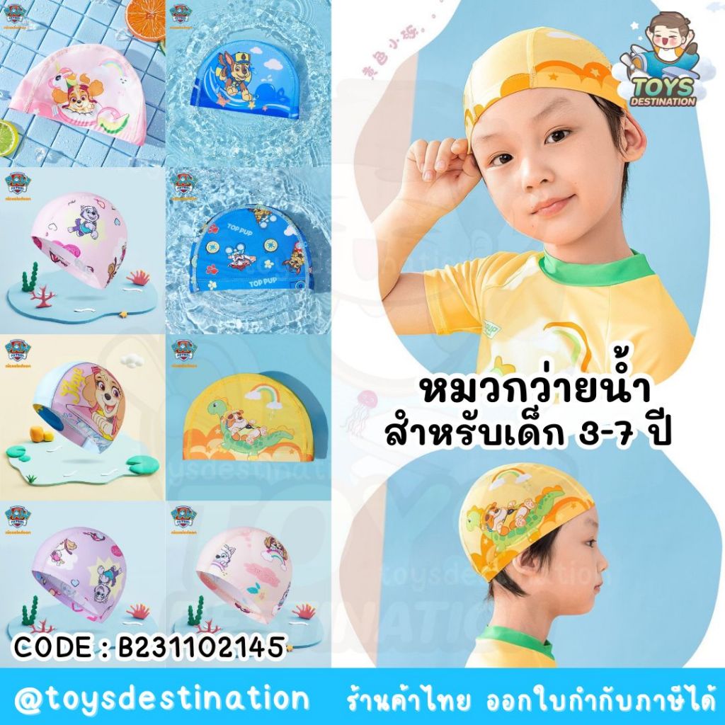 พร้อมส่งในไทย หมวกว่ายน้ำ สำหรับเด็ก Paw Patrol B231102145