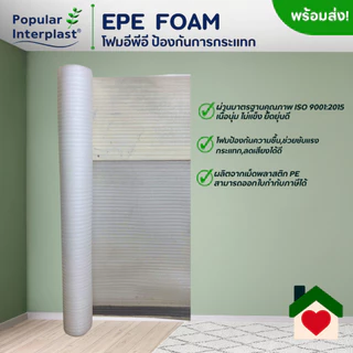 EPE FOAM โฟมอีพีอี โฟมกันกระแทก [ขนาด 130 ซม.x 5-30 ม. หนา 1มม.] ผลิตและจำหน่ายเอง