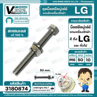 น็อตยึดมู่เล่ย์แกนซักเครื่องซักผ้า LG ( แอลจี ) ** สแตนเลส แท้ 100 % ** ( M6 x ยาว 50 mm. x หัวน็อต 10 mm. ) #3180874