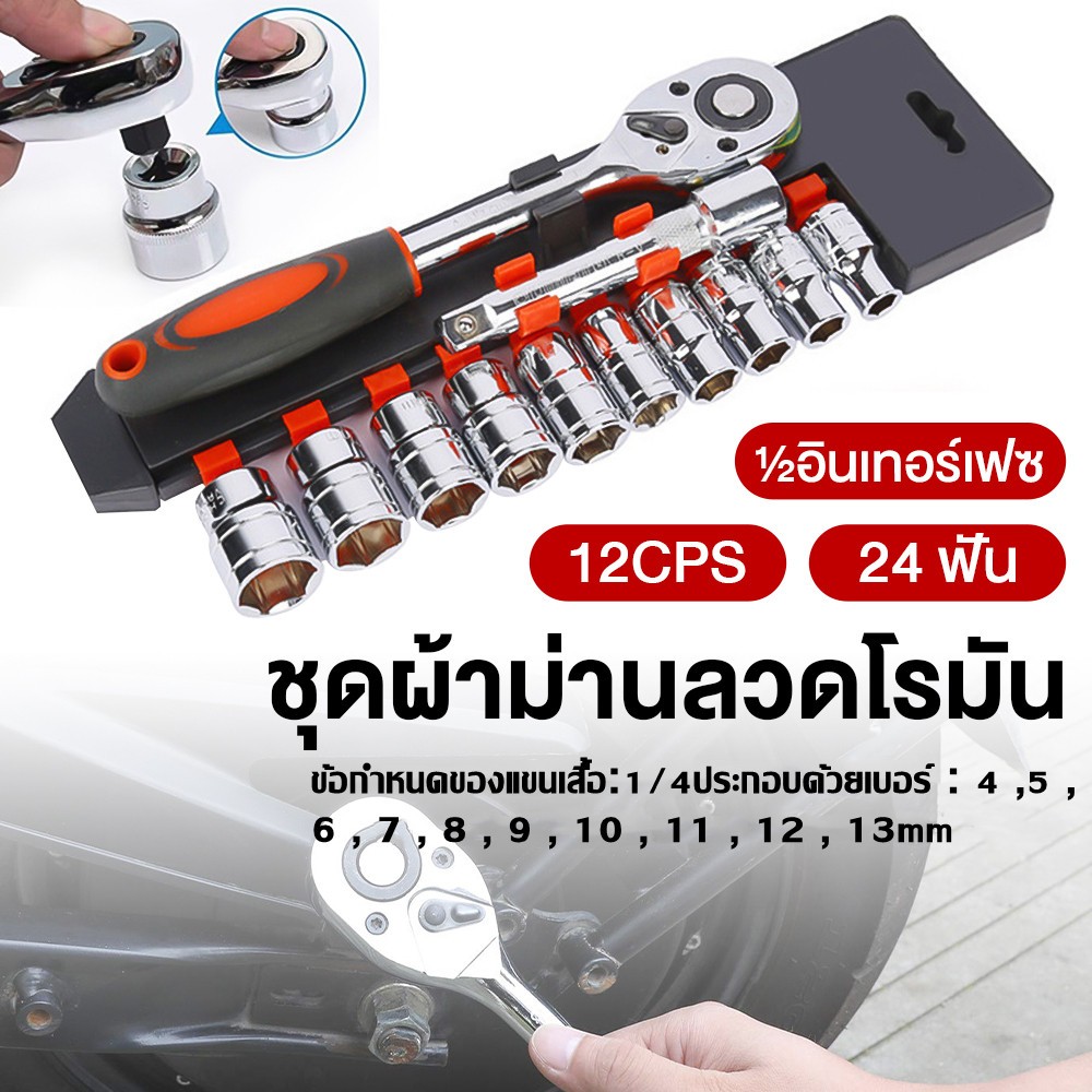 MOLITA TOOLS ชุดเครื่องมือ ประแจ ชุดบล็อก (เบอร์ 4-13 mm) 12 ชิ้น ขนาด 1/4 คุณภาพเยอรมนี โปรโมชั่น