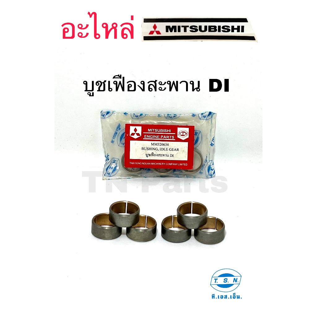 บูชเฟืองสะพาน มิตซูบิชิ (MITSUBISHI) อะไหล่มิตซู แท้ TSN สำหรับเครื่องยนต์การเกษตร รุ่นD700 D800 D1000 D1200