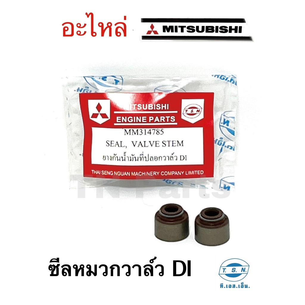 ซีลหมวกวาล์ว ยางกันน้ำมันที่ปลอกวาล์ว มิตซูบิชิ (MITSUBISHI) อะไหล่มิตซู แท้ TSN สำหรับเครื่องยนต์การเกษตร รุ่นD700 D800