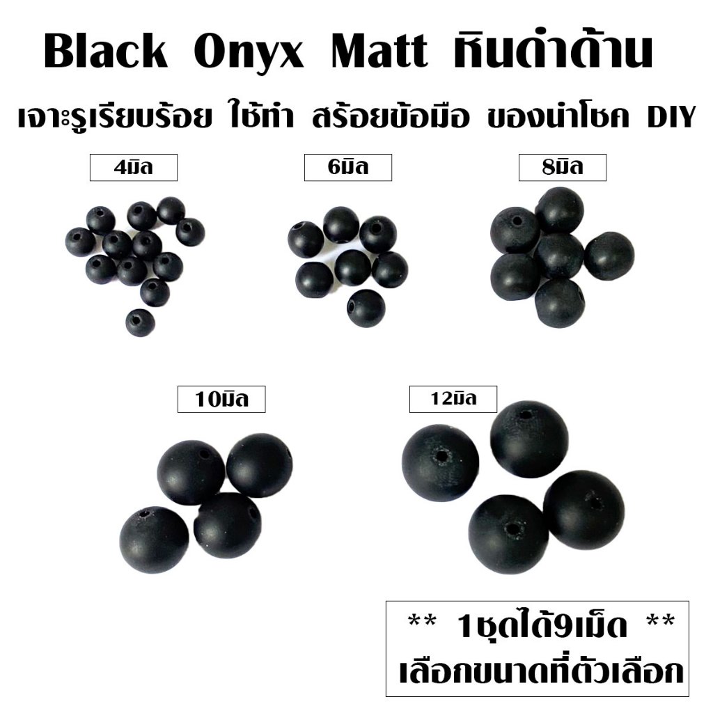 หินดำด้าน ประคำ มูเตลู Black Onyx Matt โอนิกซ์ดำ เจาะรูเรียบร้อย ใช้ทำ สร้อยข้อมือ ของนำโชค DIY ลูกแก้วสี ลูกแก้วมงคล