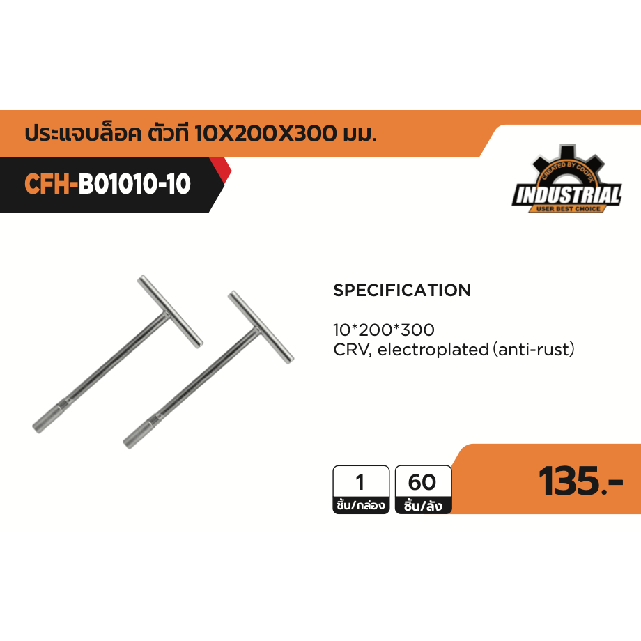 COOFIX ประแจบล็อค ตัวที เบอร์ 10 รุ่น CFH-B01010-10