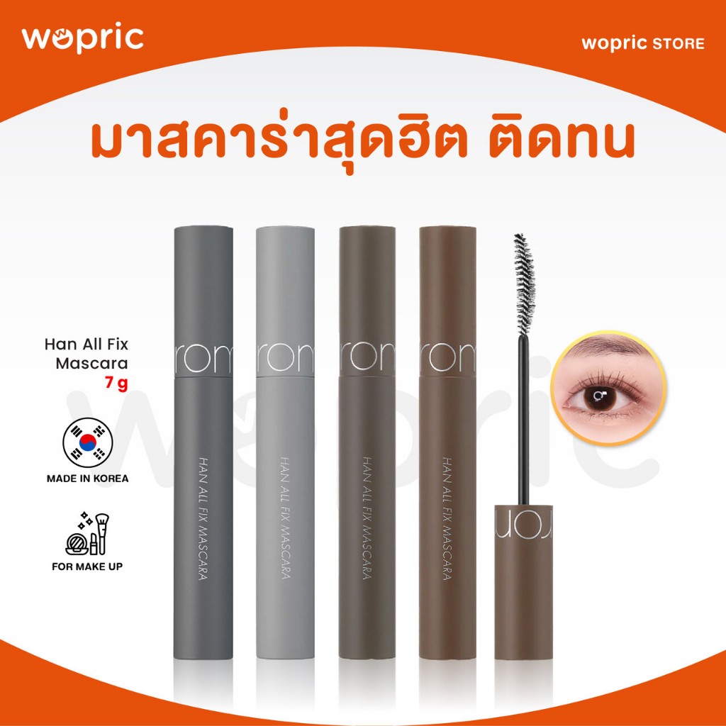 แท้ พร้อมส่ง Rom&nd Han All Fix Mascara มาสคาร่าขนตางอน ขนตายาวสวย