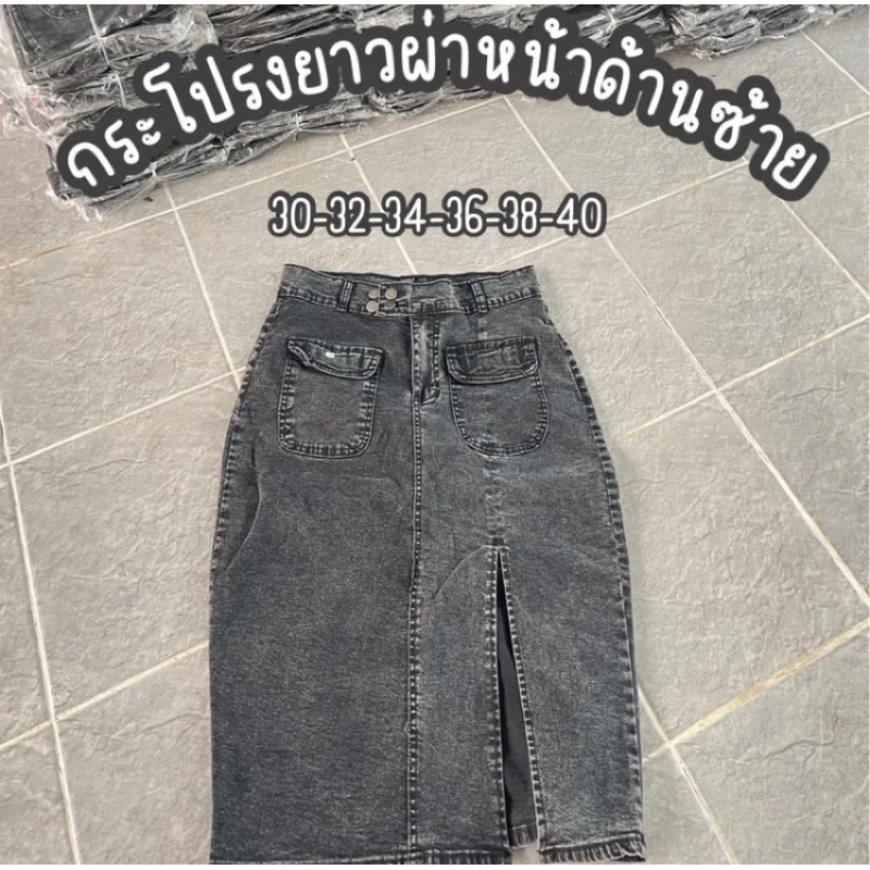 กระโปรงยีนส์ยาวผ่าหน้า