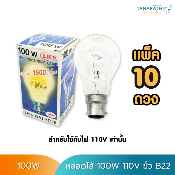 [แพ็ค 10 ดวง] หลอดไส้ 100W 110V ขั้วเขี้ยว B22 (แก้วใส) หลอดไฟตู้ฟักไข่ หลอดฟักไข่ ยี่ห้อ DAI-ICHI